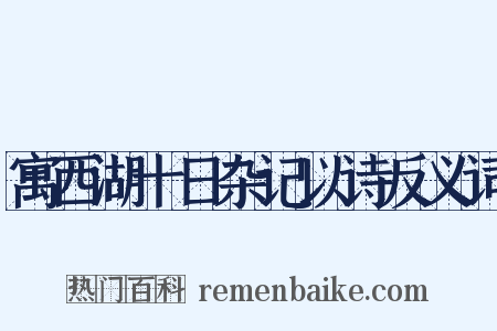 寓西湖十日杂记以诗反义词是什么意思的图片
